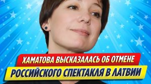 Новости Шоу-Бизнеса ★ Хаматова высказалась об отмене российского спектакля в Латвии