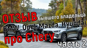 Отзыв бывшего владельца немецких авто про Chery Tiggo 8 Pro часть 2