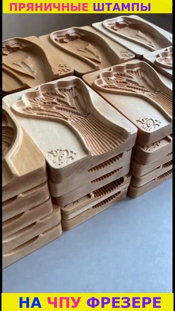 Пряничные штампы на ЧПУ #cnc #cncmachine #woodworking #своимируками #bread #топ #shortvideo #shorts смотреть онлайн