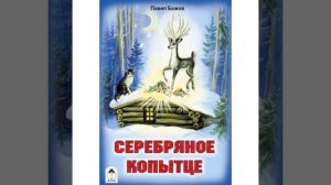 Серебряное копытце. Сказ Павла Бажова из его сборника «Малахитовая шкатулка». Краткий пересказ.