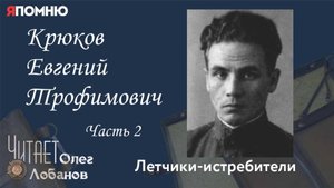 Крюков Евгений Трофимович. Часть 2. Проект "Я помню" Артема Драбкина. Летчики бомбардировщики.
