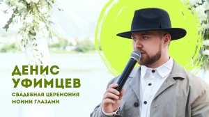 Свадебная церемония от первого лица Уфимцев Денис