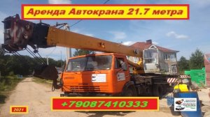 Аренда Автокрана 21.7 метра. г.Нижний Новгород 2021 года