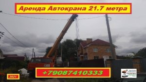 Аренда Автокрана 21.7 метра. г.Нижний Новгород 2021 года