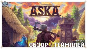 Aska Что за зверь? ✯ 1 Стрим PC✯