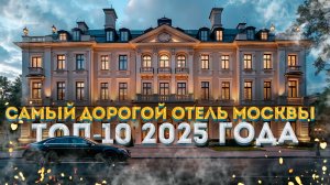 Самые дорогие отели Москвы: РЕЙТИНГ 2025