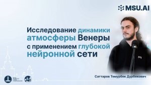 Исследование динамики атмосферы Венеры с применением глубокой нейронной сети