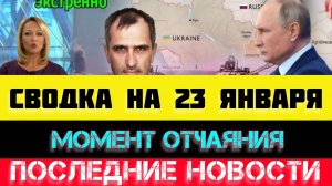 СВОДКА БОЕВЫХ ДЕЙСТВИЙ - ВОЙНА НА УКРАИНЕ НА 23 ЯНВАРЯ, НОВОСТИ СВО