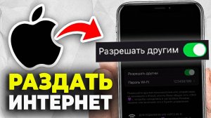 Как раздать интернет с Айфона - Пошаговый Урок в iPhone