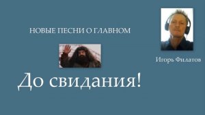 ИГОРЬ ФИЛАТОВ - ДО СВИДАНИЯ