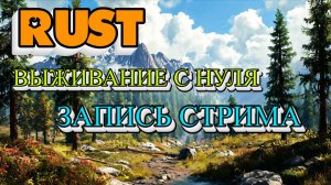 RUST! NSK X1000! ЗАПИСЬ СТРИМА.