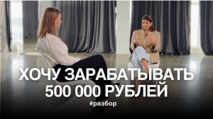 Хочу зарабатывать 500 000 рублей на Тетахилинг | Разбор психологических причин | Тетахилинг