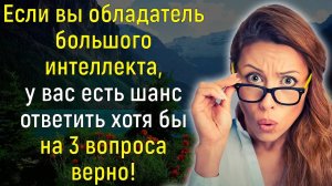 Опробуйте Свои Знания Кругозора И Эрудиции В Сложном Тесте На Интеллект! | Вспоминая былое