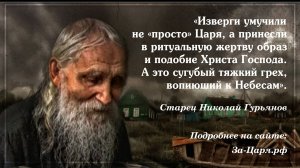 Старец Николай Гурьянов о Царской семье. Муки Царя Николая Второго и его семьи