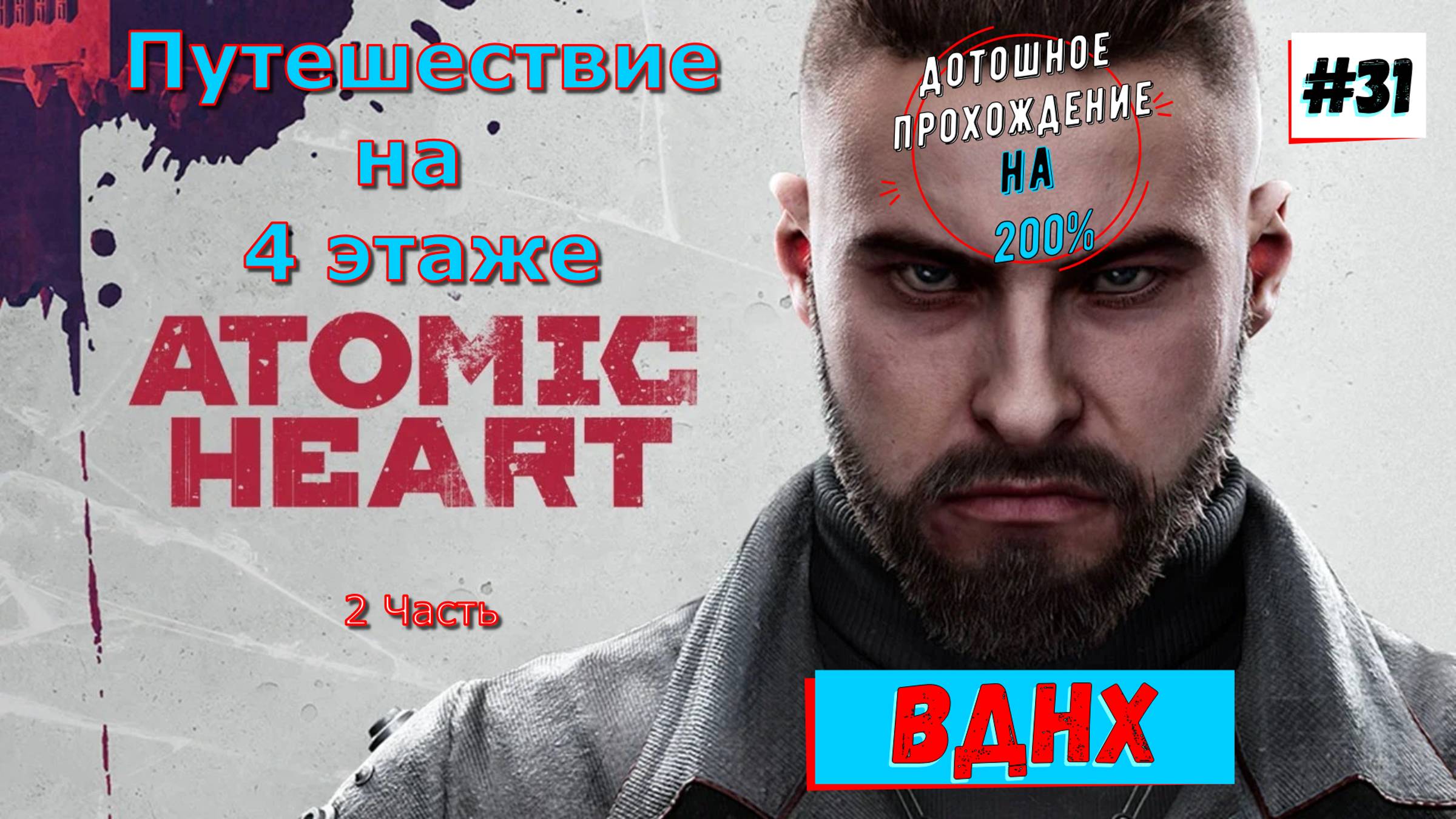Atomic Heart - ВДНХ 4 Этаж Челомей Прохождение 32 Часть