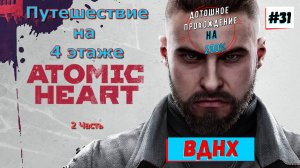 Atomic Heart - ВДНХ 4 Этаж Челомей Прохождение 32 Часть