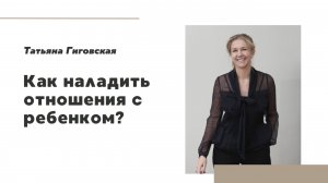Как наладить отношения с ребенком?