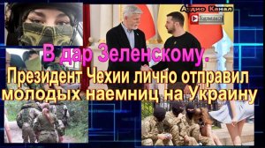 В дар Зеленскому. Президент Чехии лично отправил молодых наемниц на Украину
