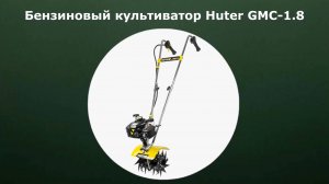 Культиватор бензиновый Huter GMC-1.8