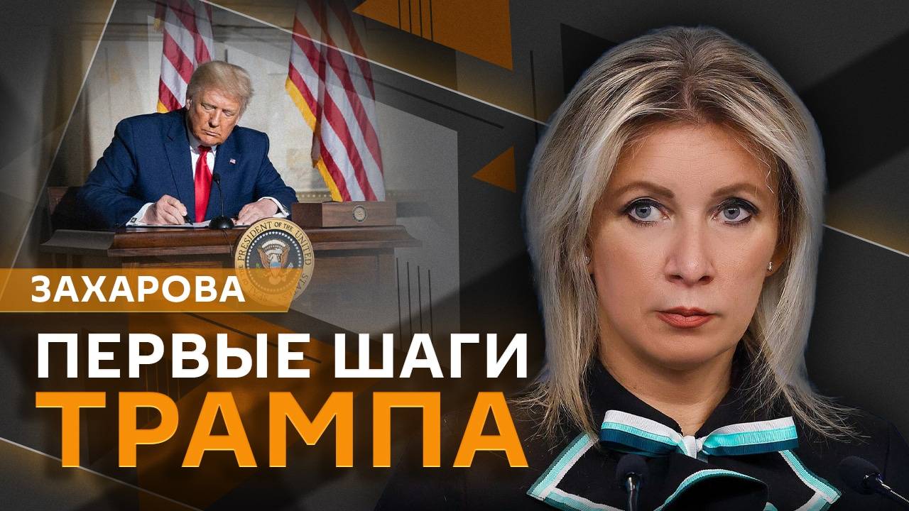 Мария Захарова. Свобода слова в ЕС и первые решения Трампа