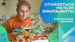 Бесплатная доставка и море семян: "Уральский дачник" покоряет!