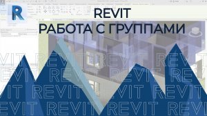 REVIT. Работа с группами!