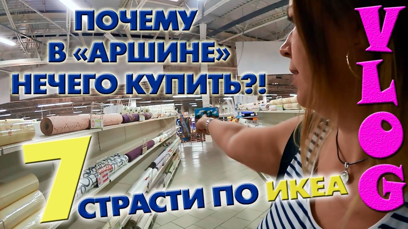 Почему мы НИЧЕГО НЕ КУПИЛИ в строительном магазине | АРШИН ЛИПЕЦК | СТРАСТИ ПО ИКЕА часть 7