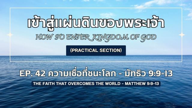 เข้าสู่แผ่นดินของพระเจ้า Ep.42 ความเชื่อที่ชนะโลก - มัทธิว 9:9-13 смотреть онлайн