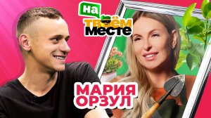 ТЕЛЕВЕДУЩАЯ МАРИЯ ОРЗУЛ МЕНЯЕТСЯ ПРОФЕССИЯМИ С САДОВНИКОМ | На твоем месте