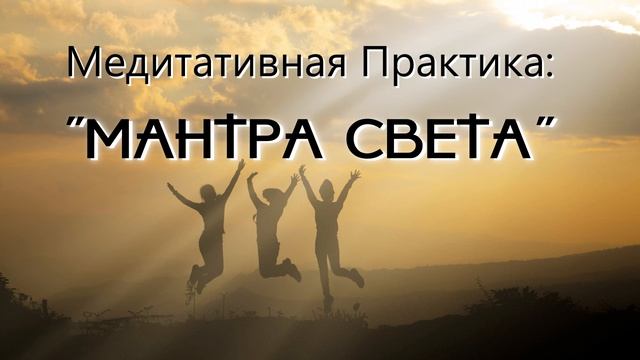 Инструктаж к Мантре Света (для новичков)