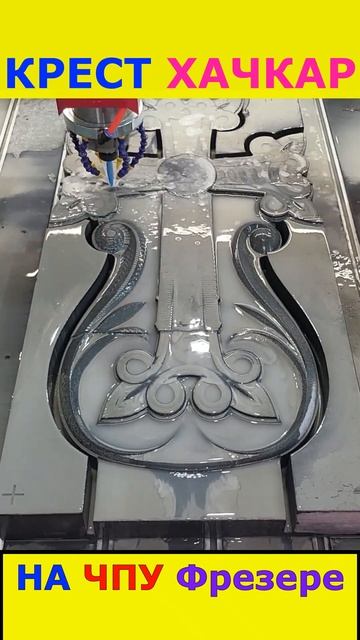 Хачкар на ЧПУ крест из камня #cnc #cncmachine #cross #monument #stoneart #stone #топ #short #shorts смотреть онлайн