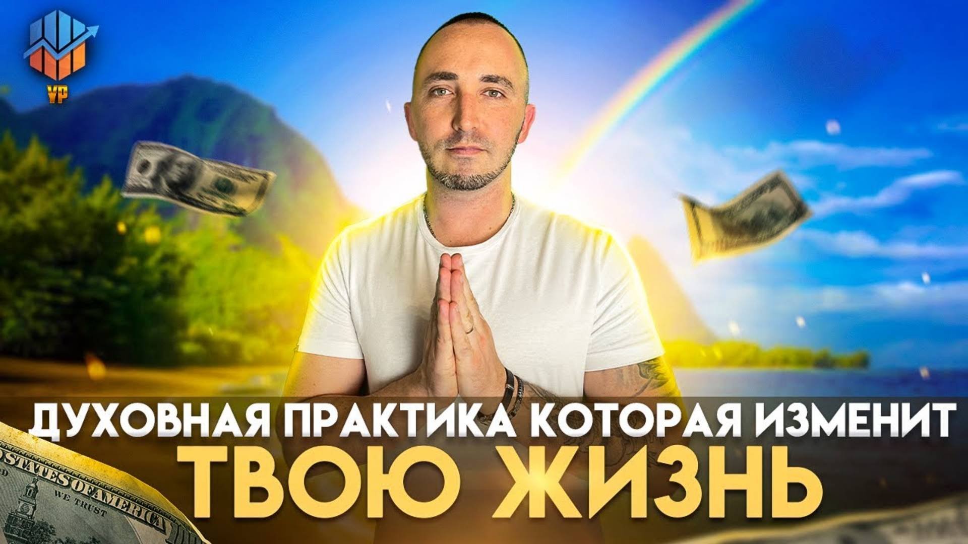 МОЩНАЯ ДУХОВНАЯ ПРАКТИКА, РАБОТАЕТ НА ВСЕ 100%