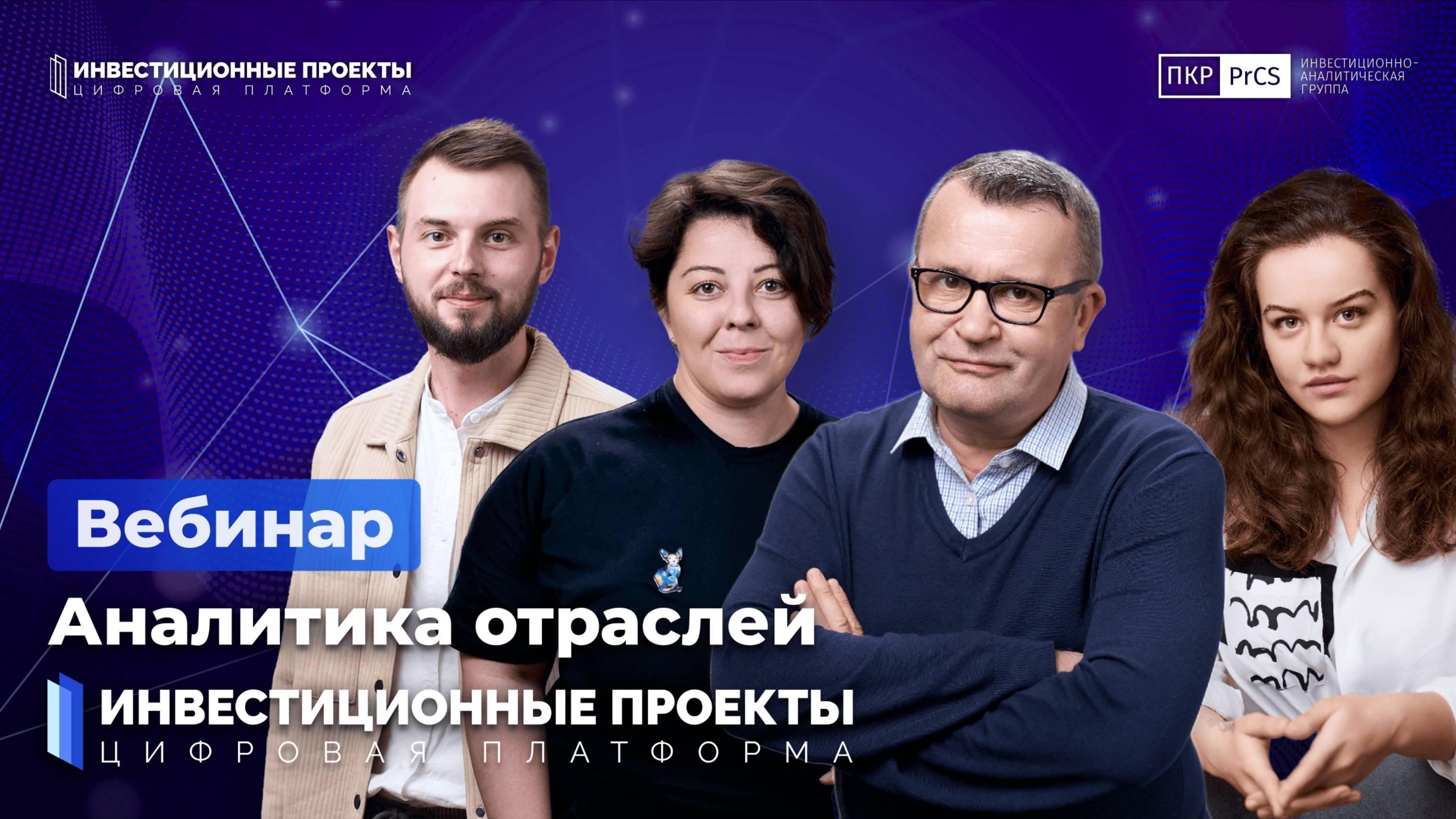 Вебинар «Аналитика отраслей» на платформе Investprojects от 04.09.2024