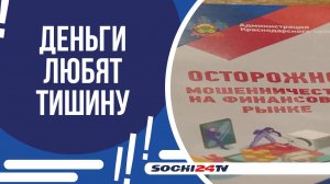 СОЧИНСКИХ ПРЕДПРИНИМАТЕЛЕЙ ОБУЧАЮТ АЗАМ ОБЩЕНИЯ С КИБЕРМОШЕННИКАМИ