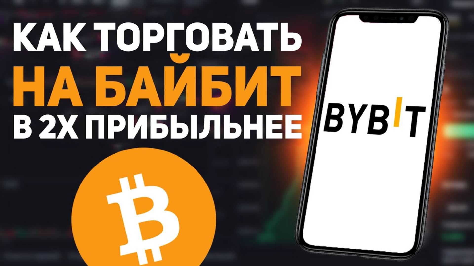 Как торговать на байбит. Как делать X2 без рисков!