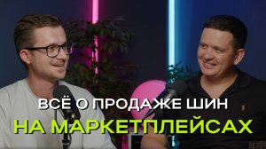 Продажа шин на маркетплейсах