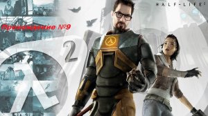 Прохождение - Half-Life 2 Главный Нарушитель #9