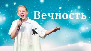 Вечность (cover Александр Панайотов) - Роман Дубяга