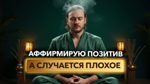 Как правильно аффирмировать / вред от магических практик / как заряжаться энергией