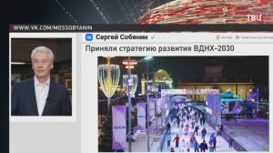 Собянин представил планы развития ВДНХ до 2030 года / События на ТВЦ