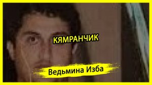 КЯМРАНЧИК. #ВЕДЬМИНАИЗБА ▶️ #МАГИЯ