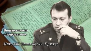 Выдающиеся следователи
Николай Витальевич Кряжев