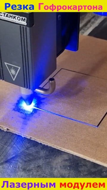 Гофрокартон резка ЧПУ лазером #cnc #lasercutting #laser #lasercuttingmachine #corrugated #shorts смотреть онлайн