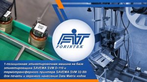 Маркировка БАДов с DataMatrix-кодом на базе этикетировщика SVM D-110 и принтера SVM 32-50i от SAVEMA