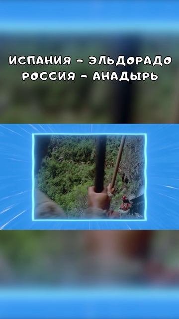 Эльдорадо и Анадырь