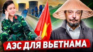 АЭС во Вьетнаме: Россия ВОЗРОЖДАЕТ Атомный Проект?!