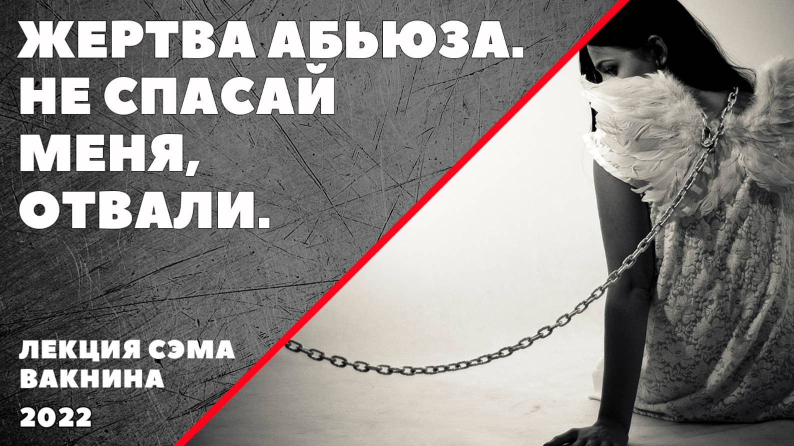 ЖЕРТВА АБЬЮЗА. НЕ СПАСАЙ МЕНЯ, ОТВАЛИ.