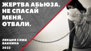 ЖЕРТВА АБЬЮЗА. НЕ СПАСАЙ МЕНЯ, ОТВАЛИ.