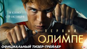 Первый на Олимпе (2025) | Официальный тизер-трейлер (6+) | В кино с 9 октября