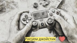 Маленькие художники: Рисуем джойстик- Детский образовательный мультфильм